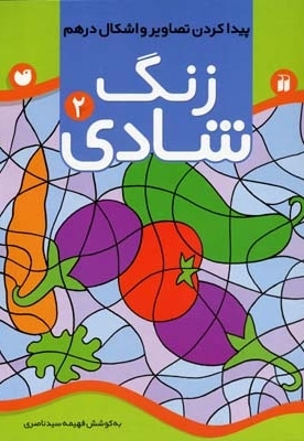 زنگ شادی (2) پیدا کردن تصاویر و اشکال درهم
